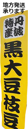 丹波篠山黒枝豆　通信販売