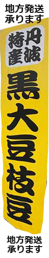 丹波篠山黒枝豆 通信販売